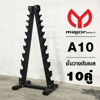 Major sport ชั้นวางดัมเบล 10 คู่ ทรงA รุ่นA10