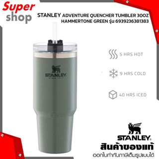 STANLEY ADVENTURE QUENCHER TUMBLER 30OZ, 0.88 L HAMMERTONE GREEN รุ่น 6939236381383