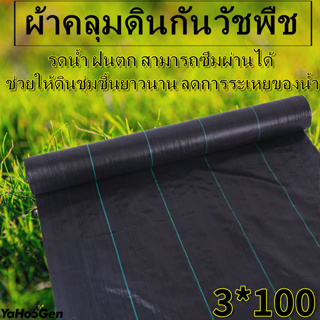 ผ้าคลุมดิน ผ้าคลุมหญ้า ขนาด 3*100 เมตร  เมตร พลาสติกคลุมดิน พลาสติกคลุมหญ้า ป้องกันวัชพืช น้ำซึมผ่านได้