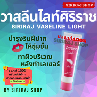 Vaseline Light | วาสลีน-ไลท์ | วาสลีนไลท์ | 10g.