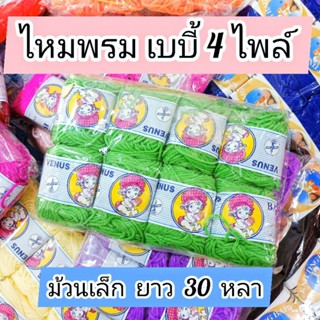 ไหมพรมเบบี้ 4 ไพล์ (เบบี้) วีนัส อีเกิ้ล ม้วนละ 30 หลา ไหมพรมวีนัส ไหมพรมอีเกิ้ล