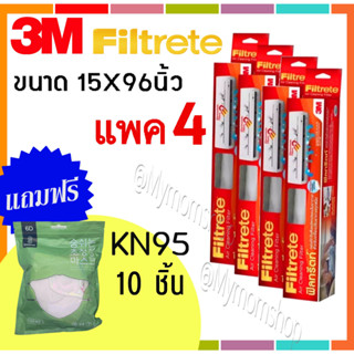 🚀ส่งไวมากๆๆ😍แถมฟรี!! KN95 10ชิ้น🎁(แพค 4 กล่อง สุดคุ้ม) 3M Filtrete ฟิลทรีตท์ แผ่นกรองอากาศ ม้วนใหญ่ 15” x 96นิ้ว แผ่นกรองแอร์ กันฝุ่นPM2.5 กันเชื้อโรค ใช้กับแอร์ได้ทุกรุ่น