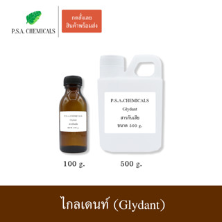 ไกลเดนท์ (Glydant) สารกันเสีย สารกันบูด (ใช้สำหรับใส่เครื่องสำอาง) ขนาด 100 g. / 500 g.