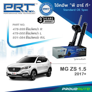 PRT โช๊คอัพ สำหรับ MG ZS 1.5 ปี 2017 -ขึ้นไป