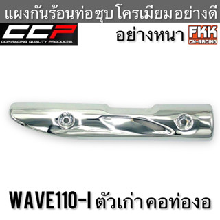 แผงกันร้อนท่อ Wave110i รุ่นเก่า คอท่องอ อย่างหนา ชุบโครเมียมอย่างดี งาน CCP-Racing เวฟ110i