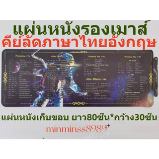 แผ่นหนังรองเมาส์ คีย์ลัดภาษาไทย-อังกฤษ  กันลื่นไหล กันน้ำ ที่รองเมาส์รักษ์โลก 80*30CM