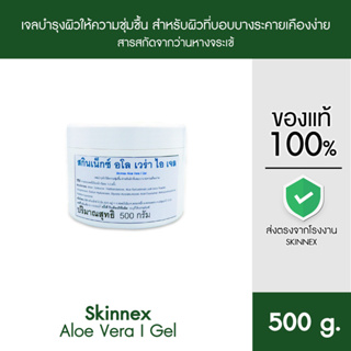 Skinnex Aloe Vera I Gel เจลบำรุงผิวให้ความชุ่มชื้น