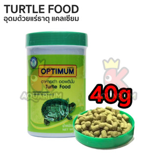 อาหารเต่า Optimum Turtle Food 40 g.