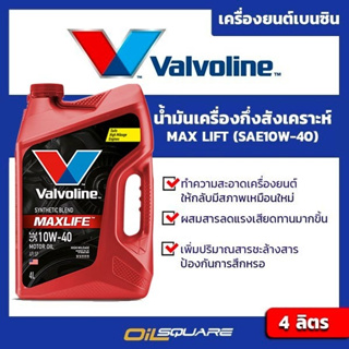 วาโวลีน แมกซ์ไลซ์ SAE 10W-40 ขนาด 4 ลิตร Valvoline Maxlife  SAE 10W-40 Packed 4 Lites