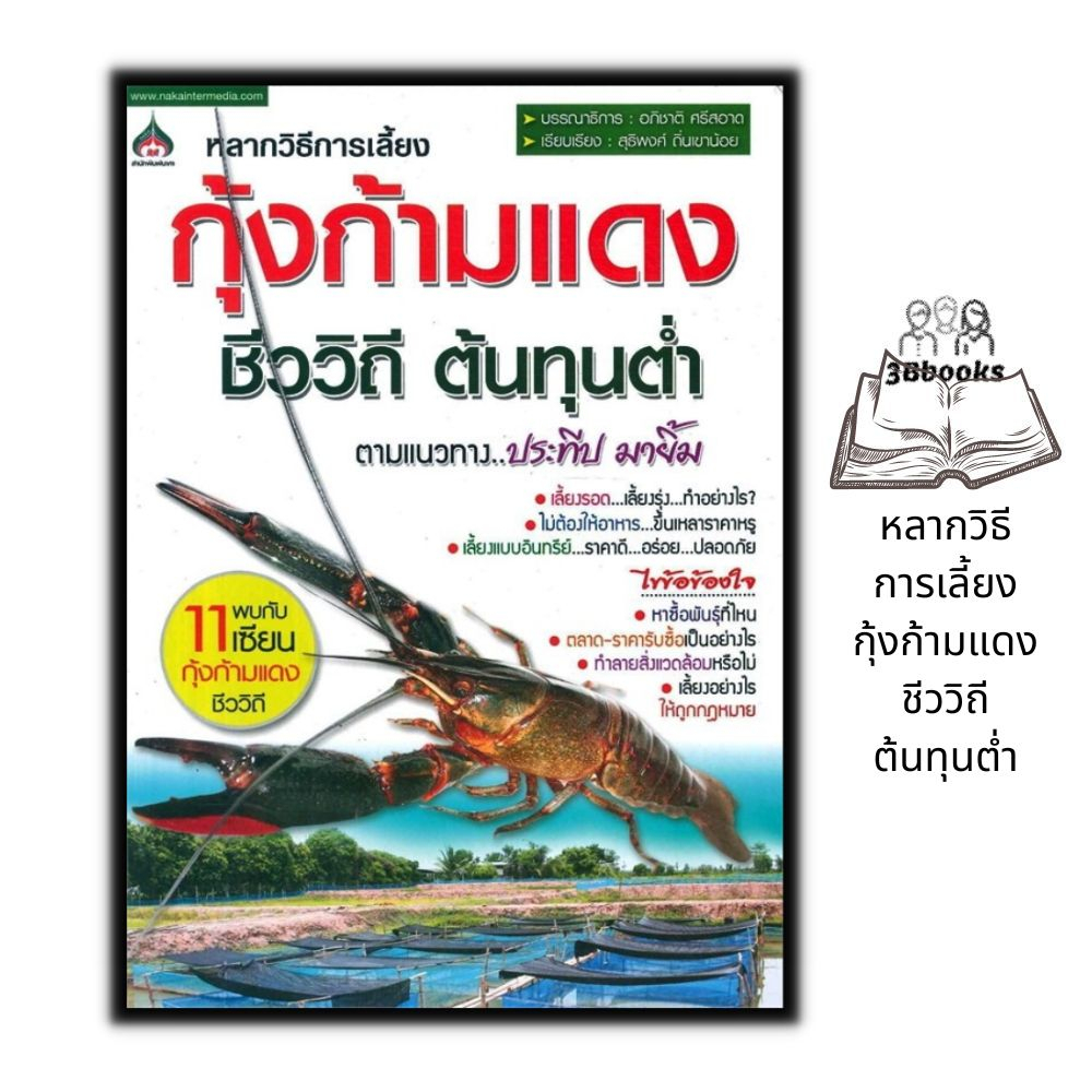 หนังสือราคา 155 บาท กุ้งก้ามแดงชีววิถี ต้นทุนต่ำ : สัตว์และการเกษตร สัตว์น้ำ การขยายพันธุ์สัตว์ การเลี้ยงกุ้ง