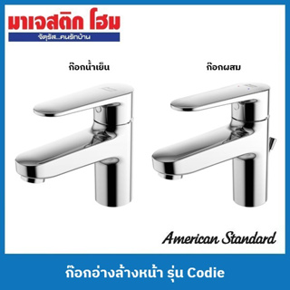 American Standard ก๊อกอ่างล้างหน้า รุ่น Codie (FFASB206-1T1500BT0 ก๊อกน้ำเย็น / FFASB201-1T1501BT0 ก๊อกผสม)