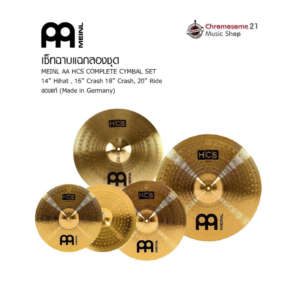 ฉาบกลองชุด ไมเนอร์ MEINL AA HCS Cymbals ขนาด 14", 16", 18", 20"