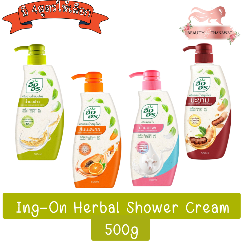 (1ขวด) Ing-On Herbal Shower Cream 500ml. อิงอร ครีมอาบน้ำสมุนไพร 500มล