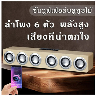 ลำโพงบลูทูธ ลายไม้ รุ่น M1 Wood Bluetooth V4.0 Speaker M1 ลำโพง 6ดอก-ของแท้100%[M1]ลำโพงบรูทูธ,ลำโพง6ตัว เบสทรงพลัง,ลำโพ