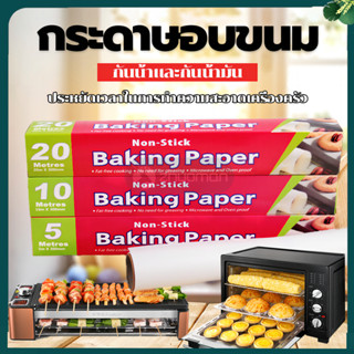 กระดาษไข กระดาษไขรองอบ baking paper กระดาษไขรองอาหาร กระดาษห่อขนม ยาว 5/10ม เมตร มีที่ตัดในตัว กระดาษอบNon Stick