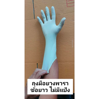 Latex gloves / ถุงมือยาง พารา ...ข้อยาว... ไม่มีแป้ง สีเหลือง ยาวกว่า เพื่อการปกป้องที่เหนือกว่า