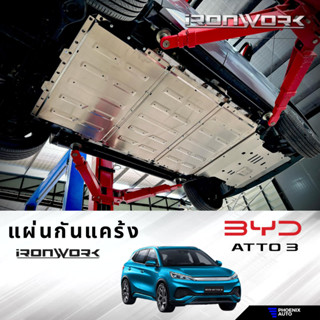 IRONWORK แผ่นกันแคร้ง BYD ATTO 3 ผลิตจากอลูมิเนียมเกรดพิเศษ แข็งแรง ทนทาน น้ำหนักเบา (มีบริการติดตั้งที่ร้าน)