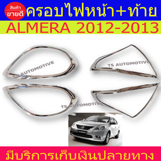 ครอบไฟ ฝาไฟ นิสสัน อเมร่า Nissan Almera 2012 - 2013 ใส่ร่วมกันได้ทุกปี R