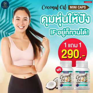 #⃣1แถม1#⃣NBL Coconut Oil (40 Capsules) น้ำมันมะพร้าวสกัดเย็น บำรุงผิว เผาผลาญไขมัน คุมหิว อิ่มนาน ทานง่าย หุ่นเฟริม