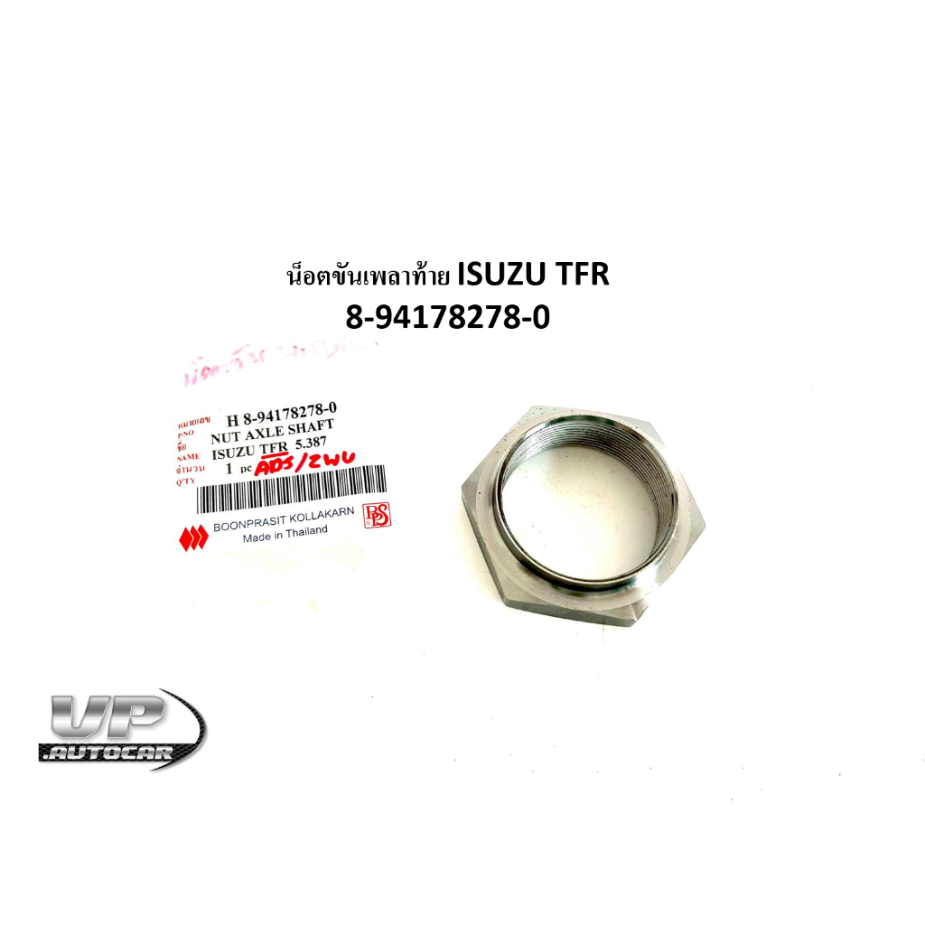 น็อตขันเพลาท้าย ISUZU TFR  8-94178278-0 นอตล็อคเพลลาท้ายทีเอฟอาร์ สกรูยึดเพลาท้ายTFR