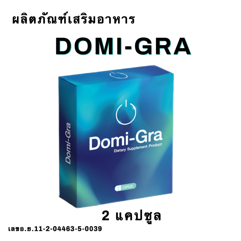 Domi-gra โดมิกร้า ผลิตภัณต์เสริมอาหาร / จัดส่งแบบไม่ระบุชื่อสินค้าหน้ากล่อง / 1 กล่อง 2 แคปซูล