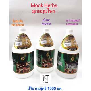 น้ำมันนวดตัว มุก สมุนไพร มี 3 กลิ่น ให้เลือก ปริมาณสุทธิ 1000 มล./Mook Herbs Body Massage Oil Net 1000 ml.