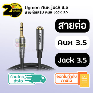 (ประกัน 2 ปี) UGREEN Aux Jack 3.5 [SKU 237] Male To Female สายแปลงต่อเสริม Jack 3.5 ตัวขยายสัญญาณเสียง aux 3 5 สายสัญญาณ