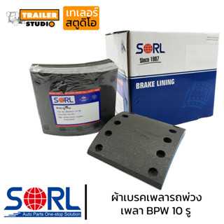 ผ้าเบรครถพ่วง เพลาBPW,SMM(รุ่นเก่า) สามมิตร ยี่ห้อSORL ผ้าเบรคสิบล้อ ผ้าเบรครถพ่วง เพลาตาม ผ้าดรัม BRAKE LINNING ไม่มีสา