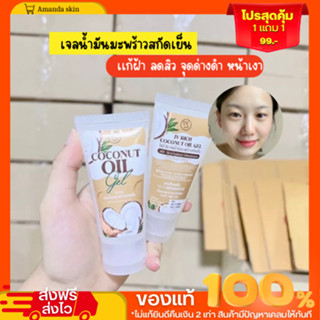 พร้อมส่ง !! เจลมะพร้าวสกัดเย็น 1 แถม 1 ลดเหลือ 99.- ลดฝ้า ลดสิว เติมน้ำให้ผิว เด้ง ฟู ตัวดังขายดีอันดับ 1 ของแท้