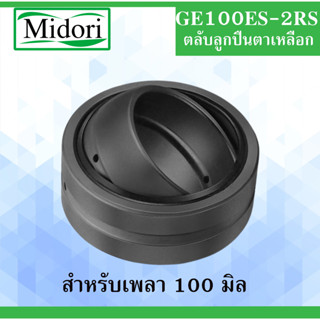 GE100ES-2RS ตลับลูกปืนตาเหลือก ขนาดเพลา 100 มิล ( SPHERICAL PLAIN BEARINGS ) GE100ES 2RS GE100