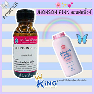 หัวเชื้อน้ำหอมoil100%30-100ml. JHONSON PINK.