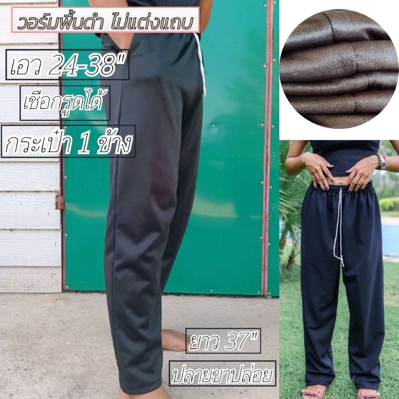 วอร์ม เรียบสีดำ ไม่มีแถบ ฟรีไซส์ เอว24-38 ยาว 37" ใส่สบาย ใส่ได้ทุกโอกาส***(ป.เรียบดำ)