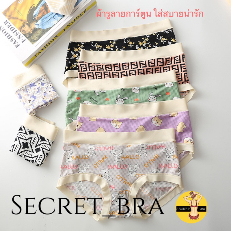 กางเกงใน secret ผ้าพิมพ์ลายน่ารัก นุ่มลื่น สวมใส่สบาย ผ้ารูระบายอากาศไม่อับชื้น 6608