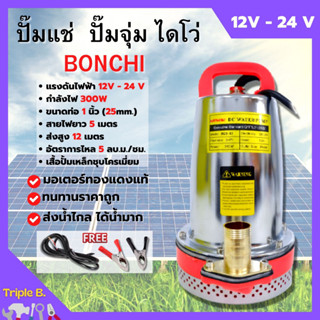 ปั้มแช่ ปั้มจุ่ม ไดโว่ พลังงานแสงอาทิตย์/แบตเตอรี่ 300 วัตต์ BONCHI รุ่น ZQB12-12V