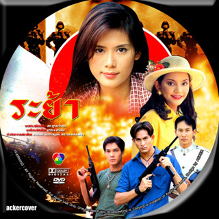 ละครไทย ระย้า (พีท ทองเจือ,กัญญารัตน์) DVD