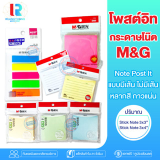 RTราคาส่ง กระดาษโน๊ต M&amp;G Stick Note โพสอิท โพสต์อิท โน็ต กระดาษโน๊ตกาว กระดาษโพสอิท โพสต์อิทโน๊ต โพสต์อิทน่ารัก โพสต์อิท