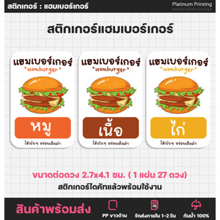 สติกเกอร์แฮมเบอร์เกอร์ hamburger สติกเกอร์ฉลากสินค้า สติกเกอร์ติดอาหาร  [no.S87]