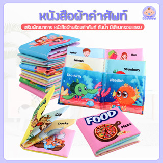 หนังสือผ้า เพื่อการเรียนรู้ เสริมพัฒนาการ หนังสือผ้าพร้อมคำศัพท์ กันน้ำ มีเสียงกรอบแกรบ fabric book