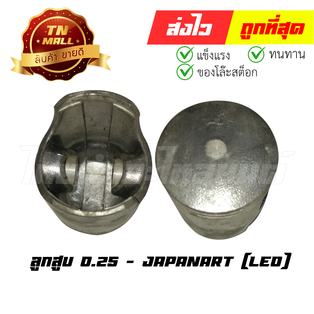 ลูกสูบ Leo เบอร์ 0.25 พร้อมแหวน ยี่ห้อ Japanart (DR2-14) (ร่อนพิบูลย์ 1) By ไทยนำอะไหล่ยนต์