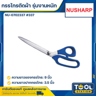 กรรไกร อย่างดี กรรไกรอเนกประสงค์ กรรไกรตัดผ้า กรรไกรตัดสารพัด NUSHARP