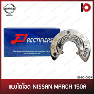 แผงไดโอด NISSAN MARCH 150A นิสสัน มาร์ช ยี่ห้อ E1