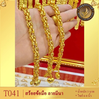 สร้อยข้อมือ ลายมีนา หนัก 3 บาท ไซส์ 6-8 นิ้ว (1 เส้น) T041