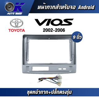 หน้ากากขนาด 9 นิ้ว รุ่น Toyata Vios 2002-2006 สำหรับติดจอรถยนต์  ชุดหน้ากากขนาด 9 นิ้ว + ปลั๊กตรงรุ่น