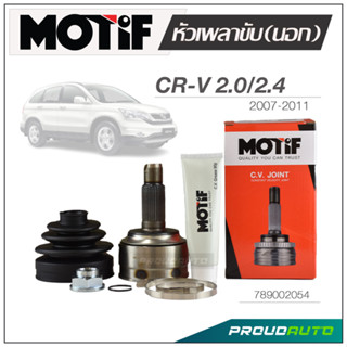 MOTIF หัวเพลาขับ (นอก)  CRV 2.0 / 2.4 ปี 2007-2011