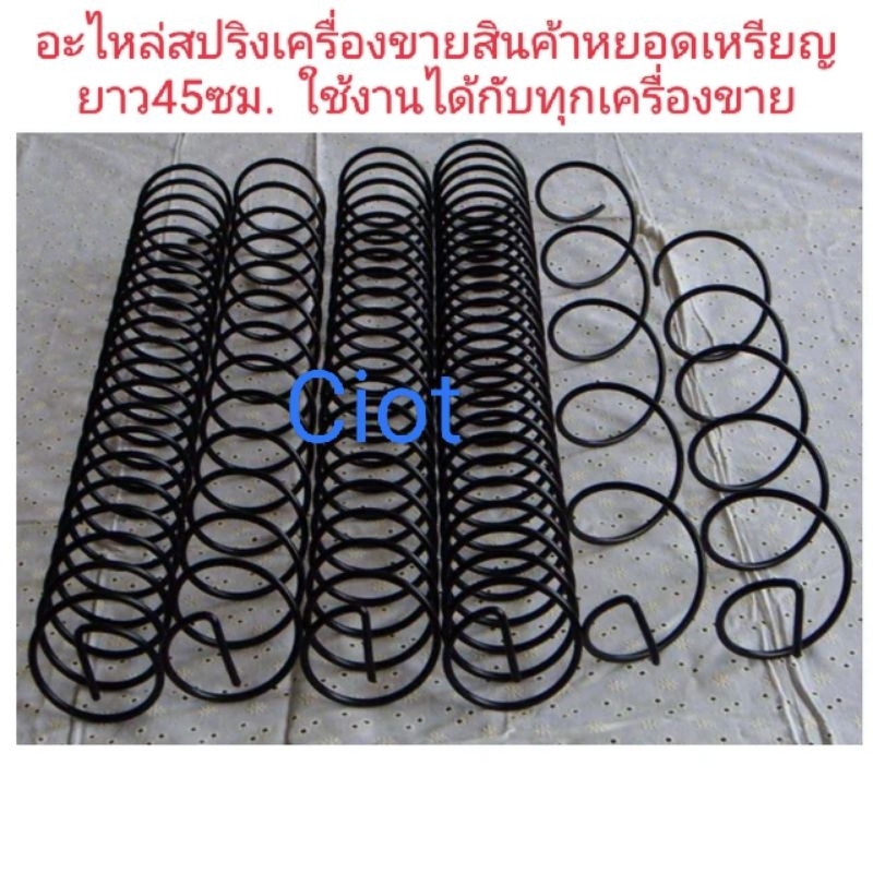 🇹🇭รางสปริงบรรจุสินค้าสำหรับเครื่องขายสินค้าหยอดเหรียญ-ยาว45ซ.ม.(ตัดออกเพื่อนำไปใช้งานได้ทุกเครื่อง)  ขนาด3-24ช่อง⭐⭐⭐⭐⭐