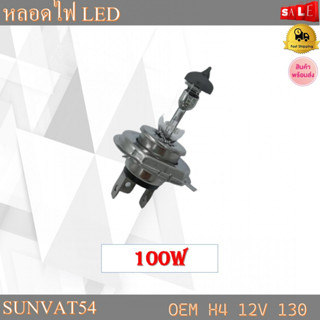 ไฟหน้ารถยนต์ 100W รหัส H4 12V 130