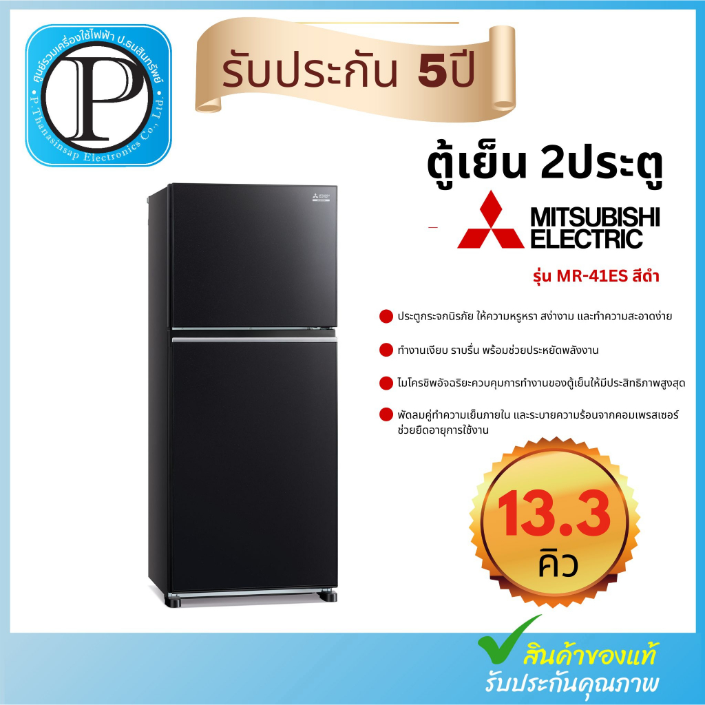 ตู้เย็น 2 ประตู MITSUBISHI ELECTRIC (13.3 คิว, สีดำประกาย) รุ่น MR-FX41ES-GBK