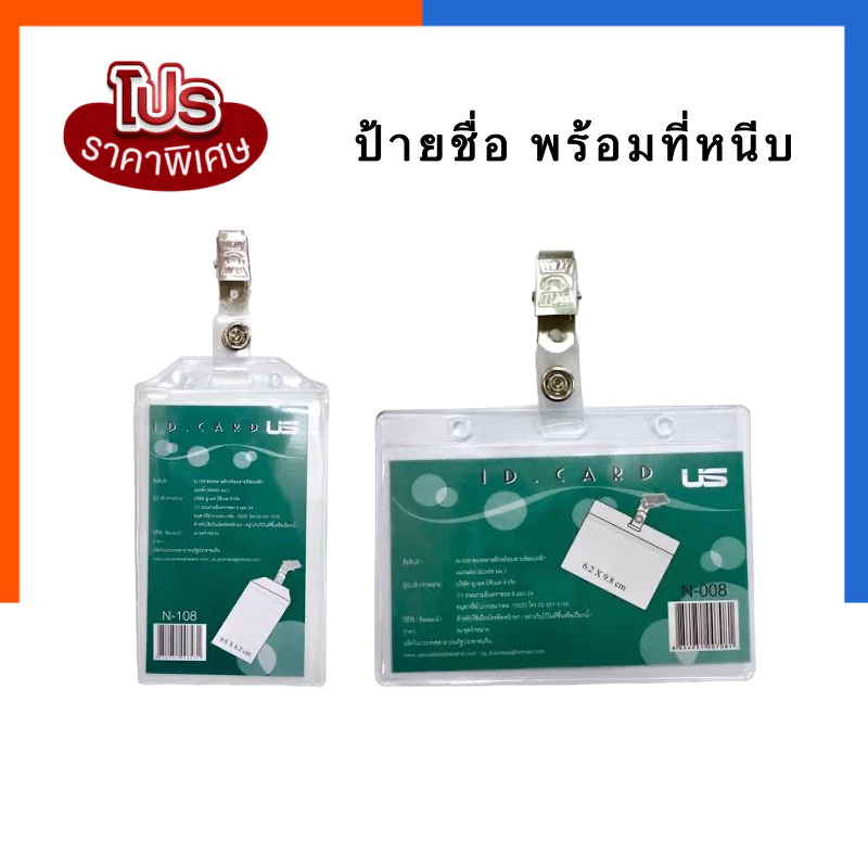 ป้ายชื่อ พร้อมตัวหนีบ บัตรพนักงาน US บัตร ชื่ิอพนักงาน ใส่บัตร แสดงตัวตน แนวตั้ง/แนวนอน เข็มกลัด ชื่อหนีบ US.Station