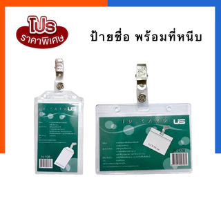 ป้ายชื่อ พร้อมตัวหนีบ บัตรพนักงาน US บัตร ชื่ิอพนักงาน ใส่บัตร แสดงตัวตน แนวตั้ง/แนวนอน เข็มกลัด ชื่อหนีบ US.Station