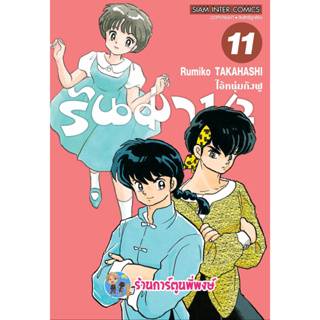 รันม่า 1/2 ไอ้หนุ่มกังฟู เล่ม 11  หนังสือ การ์ตูน มังงะ รันม่า Ranma smm พี่พงษ์  22/3/66